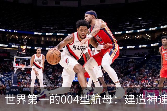 世界第一的004型航母：建造神速，正在赶超美国巨舰！