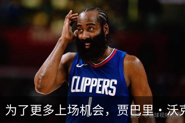 为了更多上场机会，贾巴里·沃克或许得换个角色！