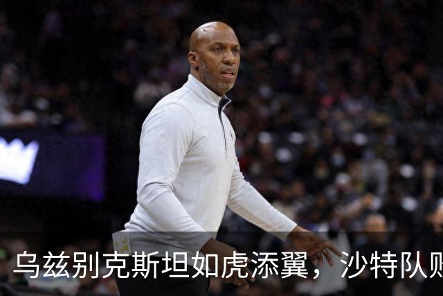 乌兹别克斯坦如虎添翼，沙特队败得一败涂地！