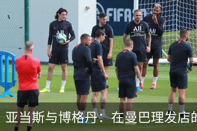 亚当斯与博格丹：在曼巴理发店的燃情瞬间