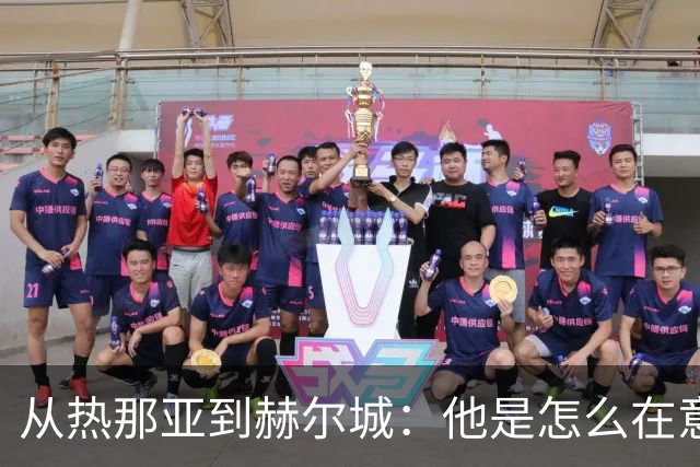 从热那亚到赫尔城：他是怎么在意大利和英超之间摇摆的？