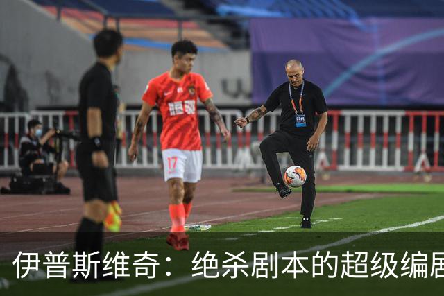 伊普斯维奇：绝杀剧本的超级编剧