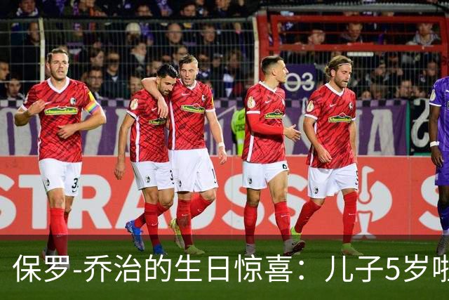 保罗-乔治的生日惊喜：儿子5岁啦，真是个小篮球明星！