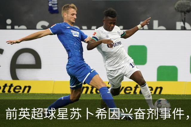 前英超球星苏卜希因兴奋剂事件，被禁赛至2029年