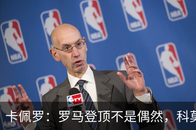 卡佩罗：罗马登顶不是偶然，科莫需要加把劲！
