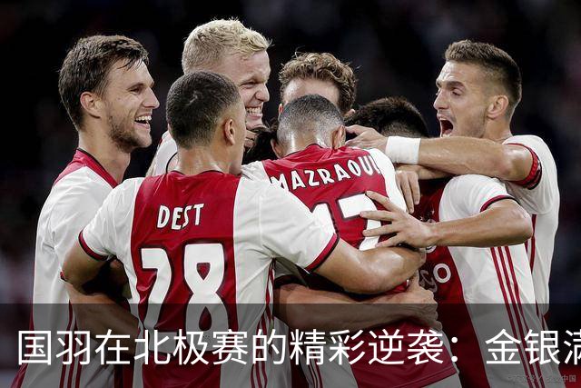 国羽在北极赛的精彩逆袭：金银满堂，年轻组合斗志昂扬