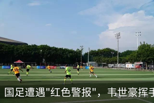 国足遭遇"红色警报"，韦世豪挥手告别，三连败成悲剧