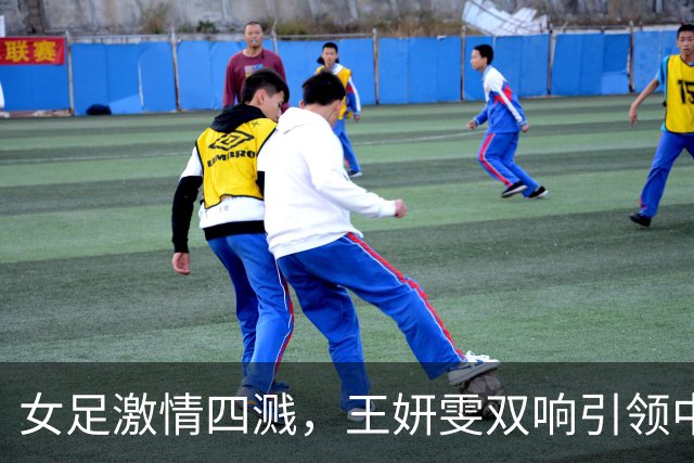 女足激情四溅，王妍雯双响引领中国勇闯菲律宾！