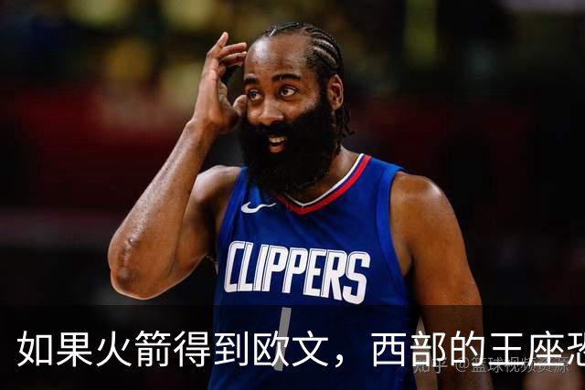 如果火箭得到欧文，西部的王座恐怕要变了！