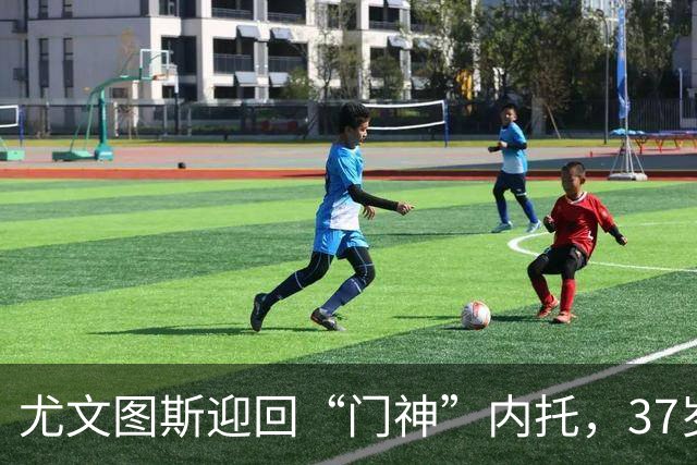 尤文图斯迎回“门神”内托，37岁的他像红酒一样愈久愈香！