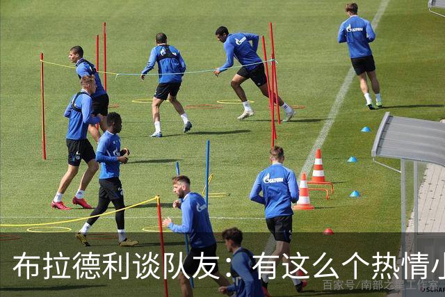 布拉德利谈队友：有这么个热情小太阳，真是球队的福音！