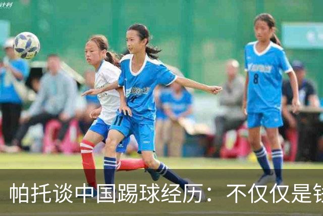 帕托谈中国踢球经历：不仅仅是钱，更是快乐的那些年