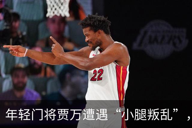 年轻门将贾万遭遇“小腿叛乱”，预计缺阵两个月