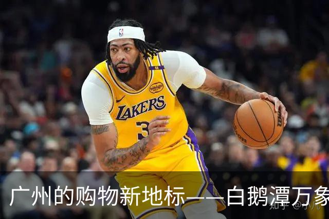 广州的购物新地标——白鹅潭万象城盛大开幕！
