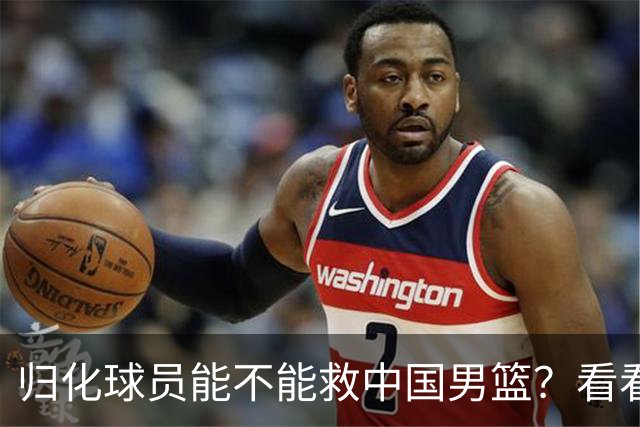 归化球员能不能救中国男篮？看看这场“输给日本”的冷笑话！