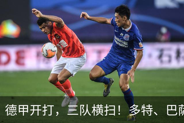 德甲开打，三队横扫！多特、巴萨、曼城谁能持续发光？
