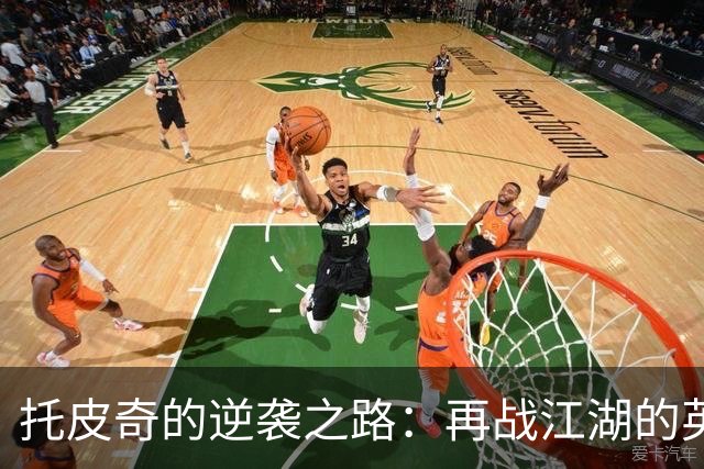 托皮奇的逆袭之路：再战江湖的英雄梦