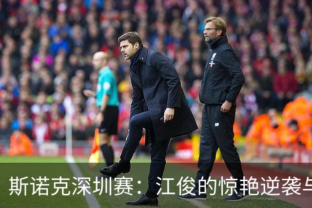 斯诺克深圳赛：江俊的惊艳逆袭与斯佳辉的果断出击！