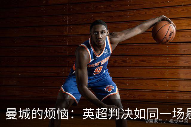 曼城的烦恼：英超判决如同一场悬疑剧