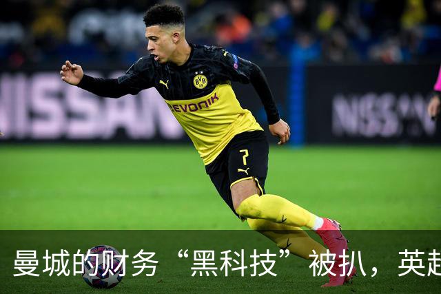 曼城的财务“黑科技”被扒，英超再添传奇故事！