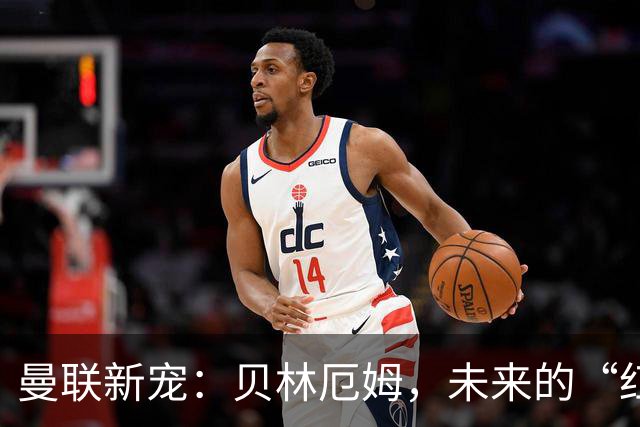 曼联新宠：贝林厄姆，未来的“红魔王子”！
