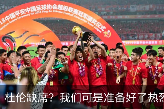 杜伦缺席？我们可是准备好了热烈欢迎他！