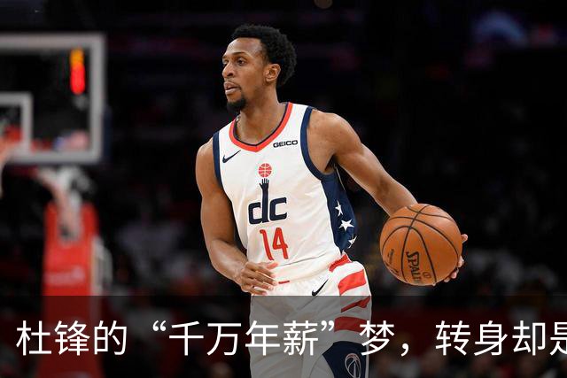 杜锋的“千万年薪”梦，转身却是一个奇妙的瞬间
