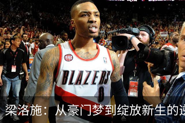 梁洛施：从豪门梦到绽放新生的逆袭传奇