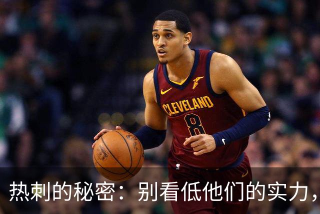 热刺的秘密：别看低他们的实力，真相大白在这里！