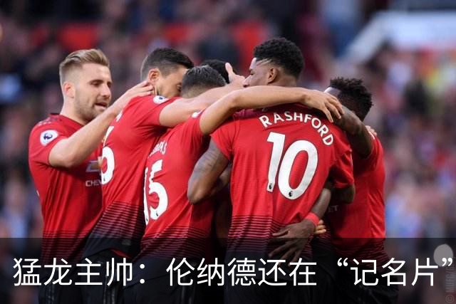 猛龙主帅：伦纳德还在“记名片”，适应队友像解密游戏