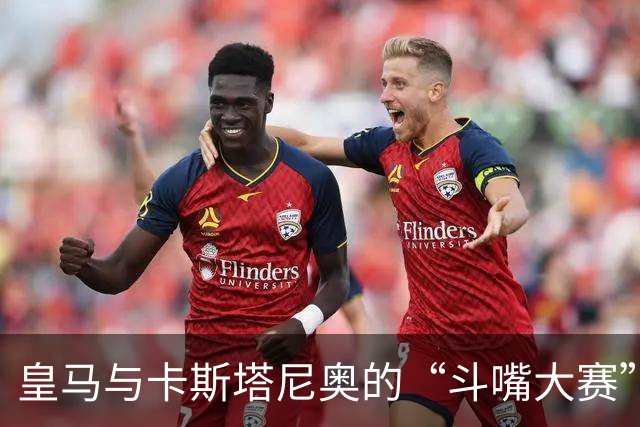皇马与卡斯塔尼奥的“斗嘴大赛”：真相与假的狂欢
