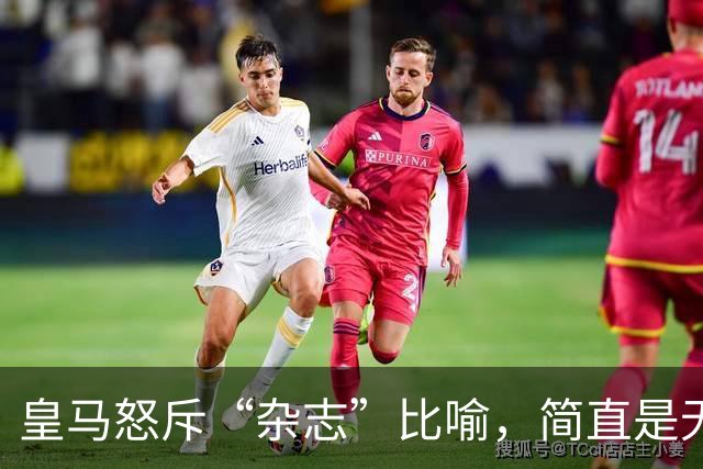 皇马怒斥“杂志”比喻，简直是无理取闹！