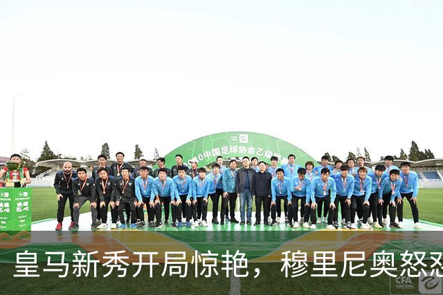 皇马新秀开局惊艳，穆里尼奥怒怼八卦媒体