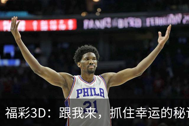 福彩3D：跟我来，抓住幸运的秘诀！