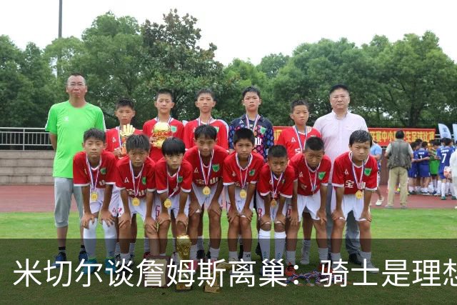 米切尔谈詹姆斯离巢：骑士是理想之选，费城却成了惊喜