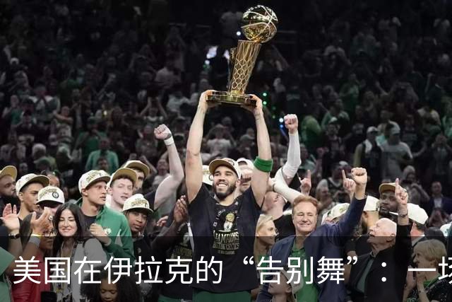 美国在伊拉克的“告别舞”：一场错误的冒险渐行渐远
