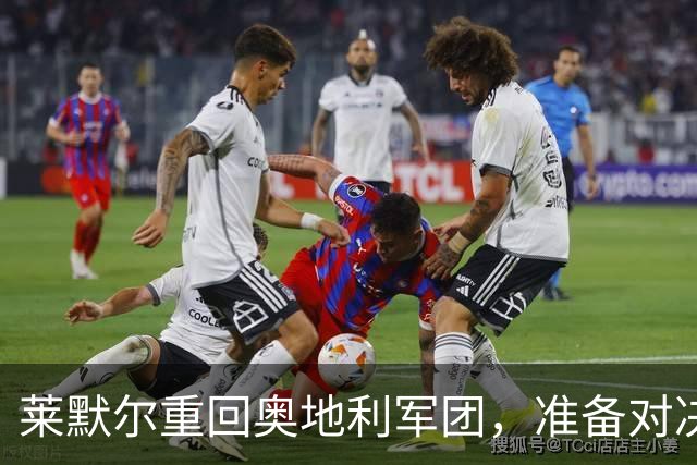 莱默尔重回奥地利军团，准备对决爱尔兰和科索沃！