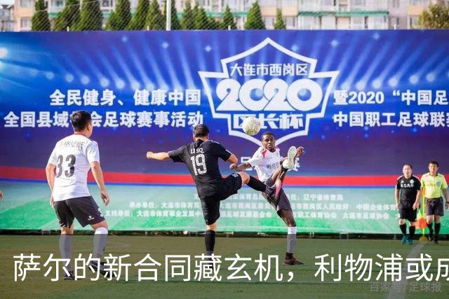 萨尔的新合同藏玄机，利物浦或成幕后主使？