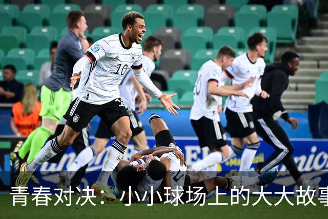 青春对决：小小球场上的大大故事