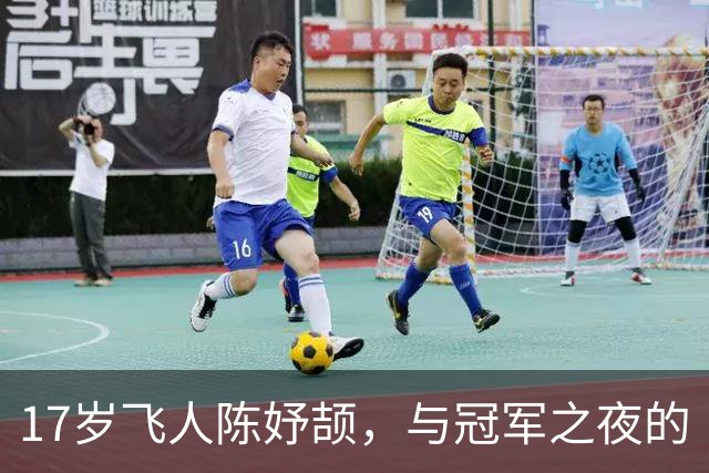 17岁飞人陈妤颉，与冠军之夜的“水塞”搏斗