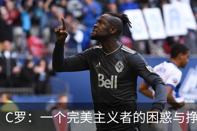 C罗：一个完美主义者的困惑与挣扎