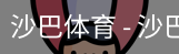 沙巴体育