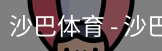 沙巴体育